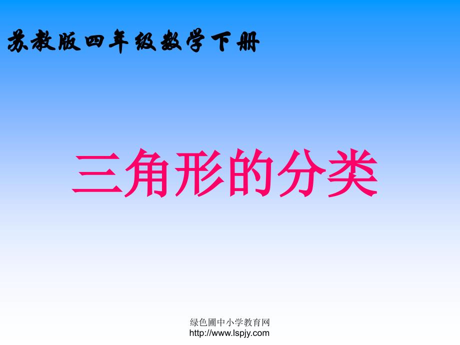 苏教版四年级下册数学《三角形的分类》课件PPT_第3页