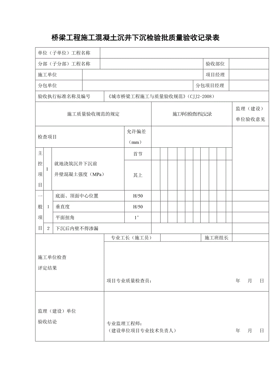 桥梁工程施工混凝土沉井下沉检验批质量验收记录表_第1页