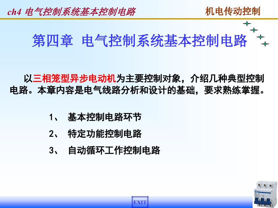 电气控制系统基本控制电路课件_第1页