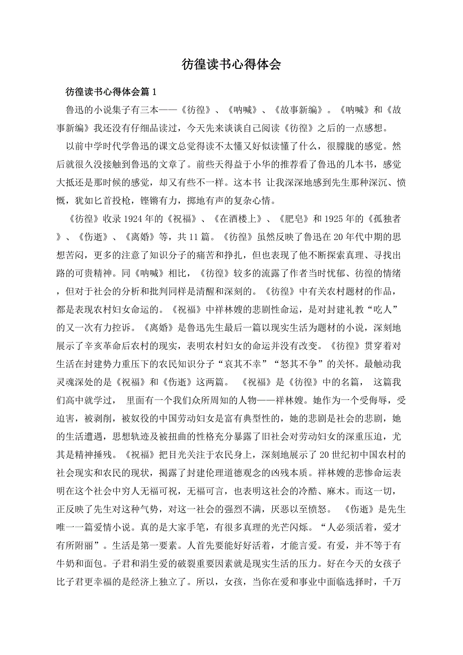 彷徨读书心得体会_第1页