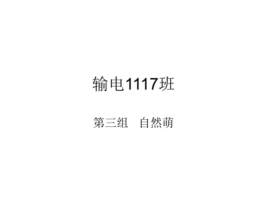 【精品】岩石铁塔基础施工方案设计(第三组).ppt1_第1页