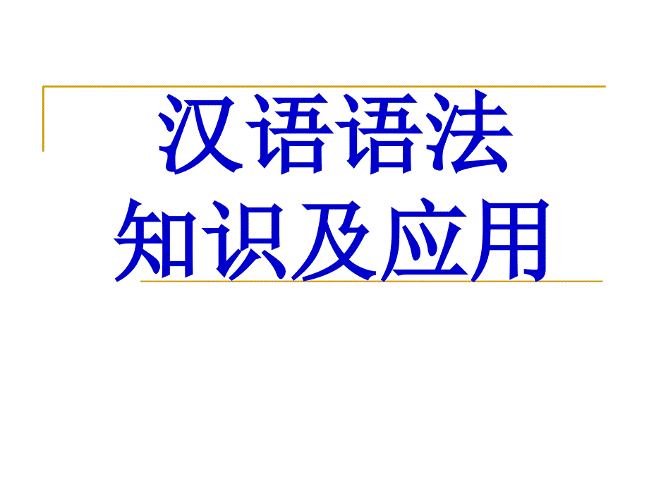 上课高中语文语法基础知识_第1页