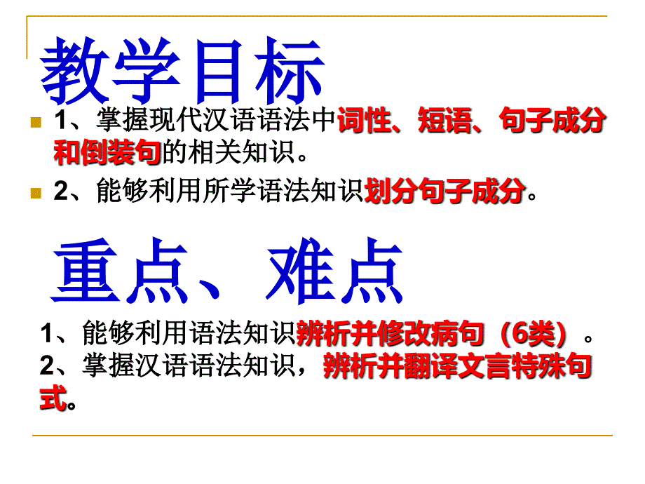 上课高中语文语法基础知识_第2页