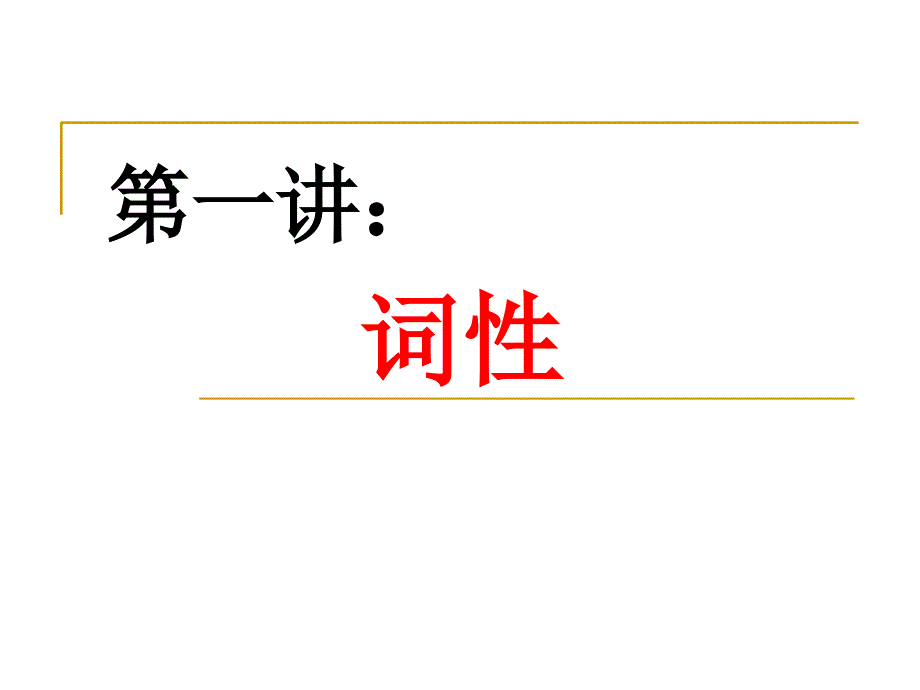 上课高中语文语法基础知识_第3页