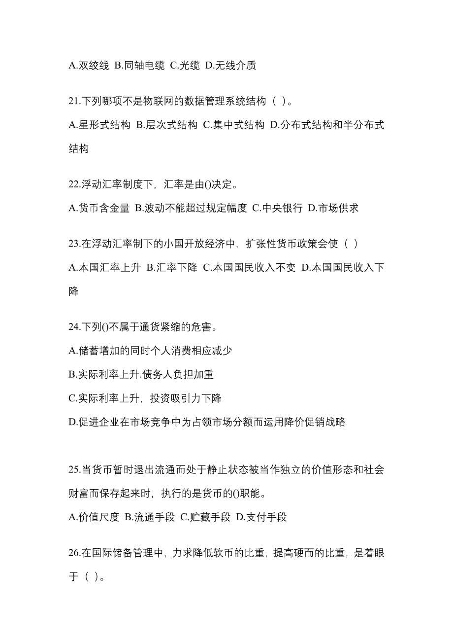 2023国家电网湖南省电力有限公司招聘金融类《金融》真题模拟训练（含答案）_第5页