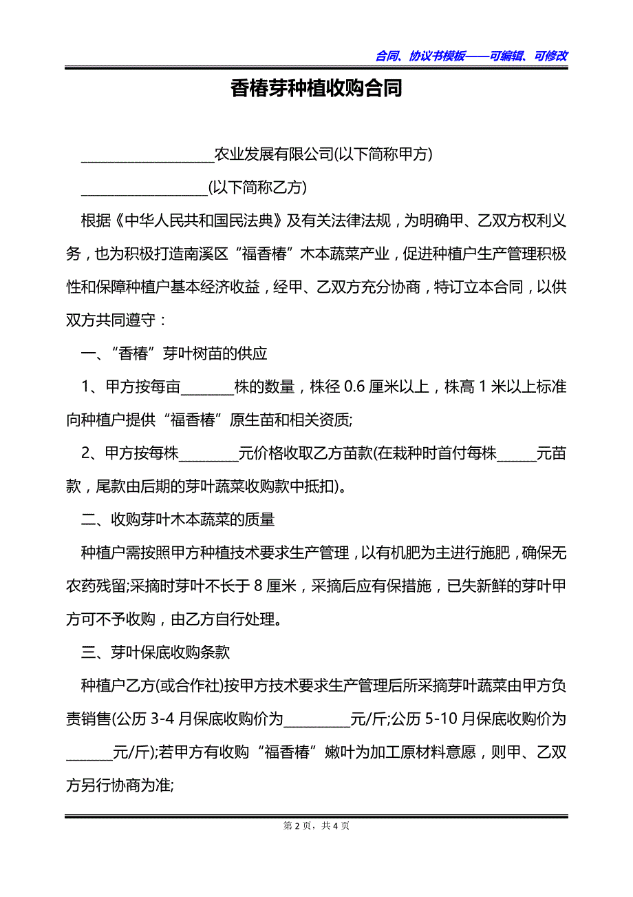 香椿芽种植收购合同_第2页