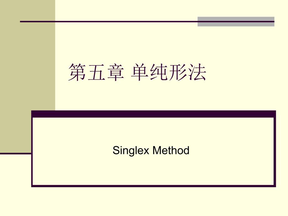 第五章单纯形法2表格形式_第1页