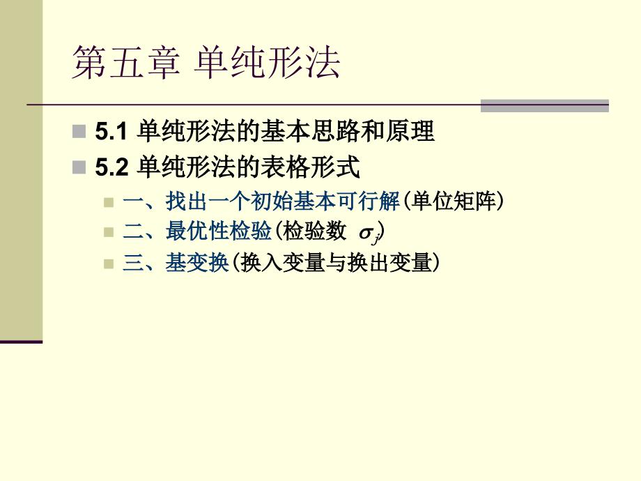 第五章单纯形法2表格形式_第3页