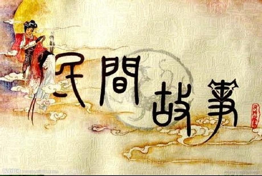 s版四年级语文上册第八单元作文指导民间传说_第1页