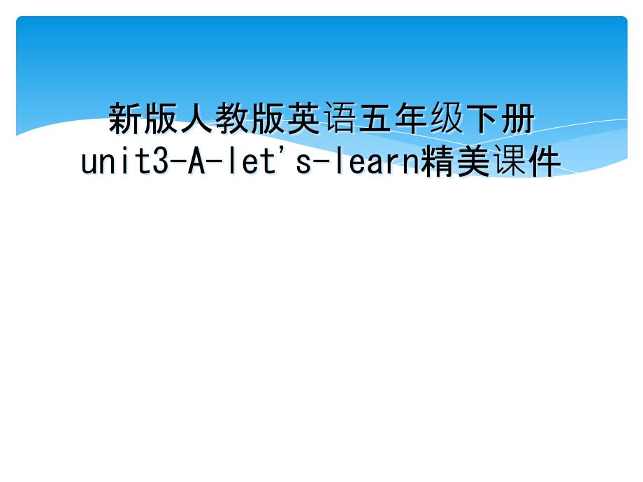 新版人教版英语五年级下册unit3-A-let&#39;s-learn精美课件_第1页