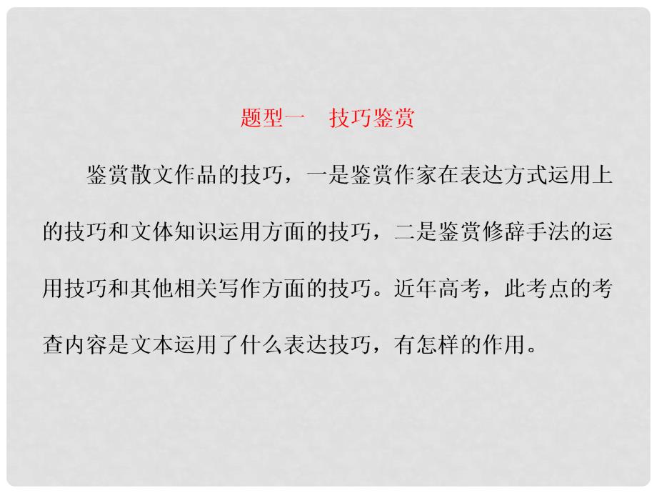 高考语文总复习 第一编 语言文字运用 专题十四 文学类文本阅读（二）散文 题型突破（四）散文技巧、语言艺术鉴赏类 2大题型课件_第2页