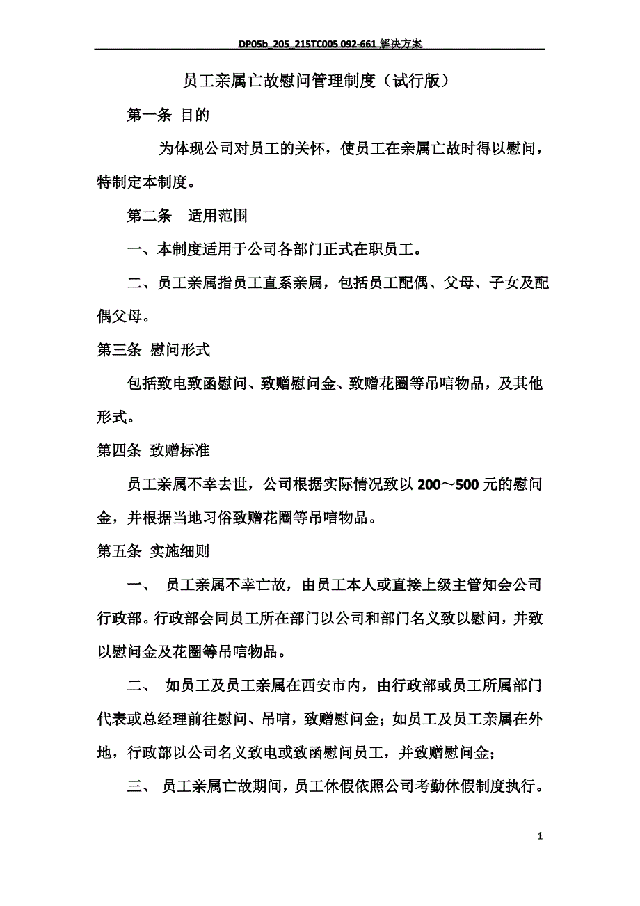 员工亲属亡故慰问管理制度_第1页