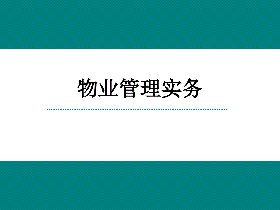 物业管理师《物业管理实务》课件.ppt_第1页