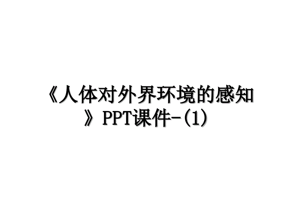 人体对外界环境的感知PPT课件1_第1页