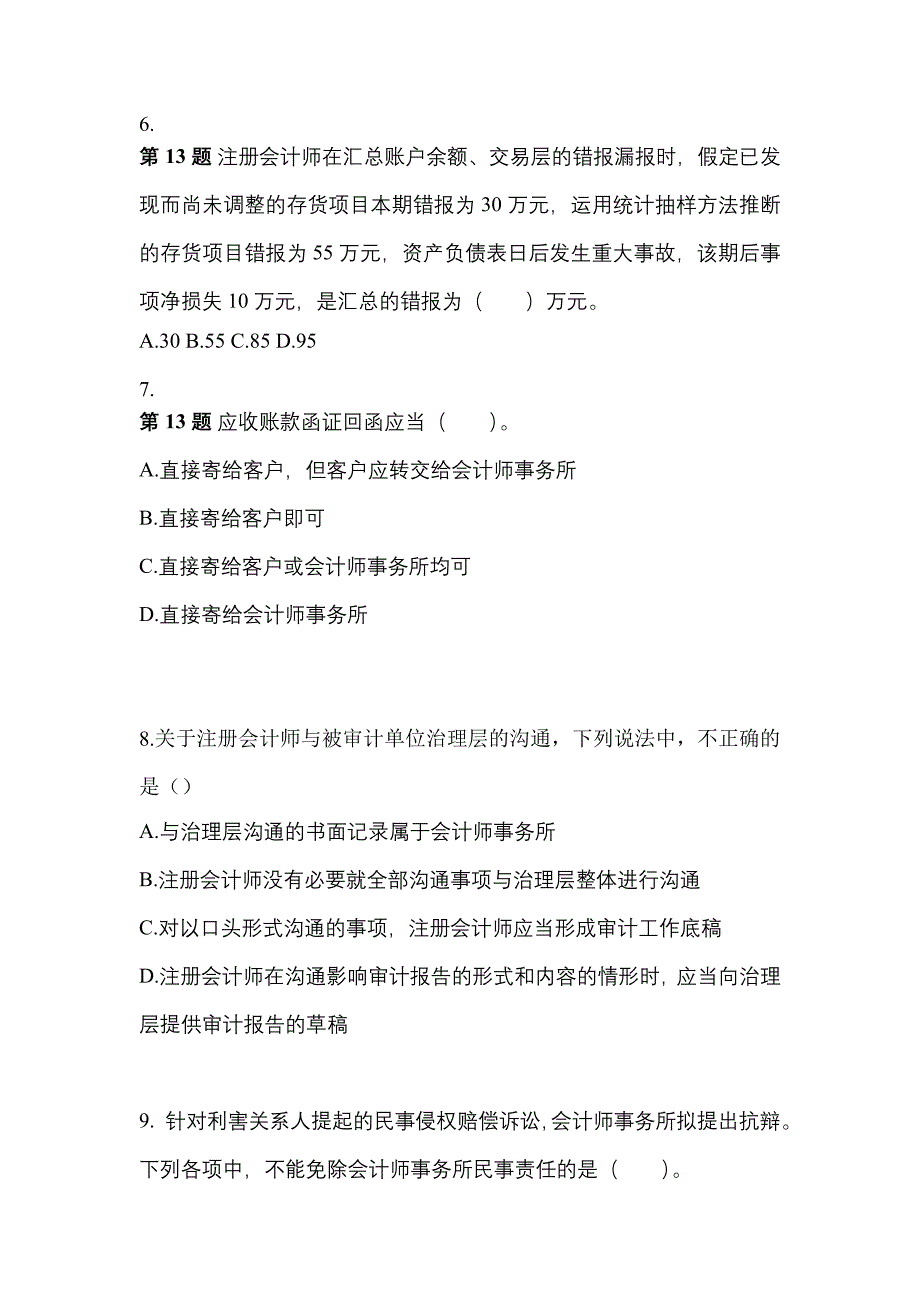 广东省梅州市注册会计审计知识点汇总（含答案）_第3页