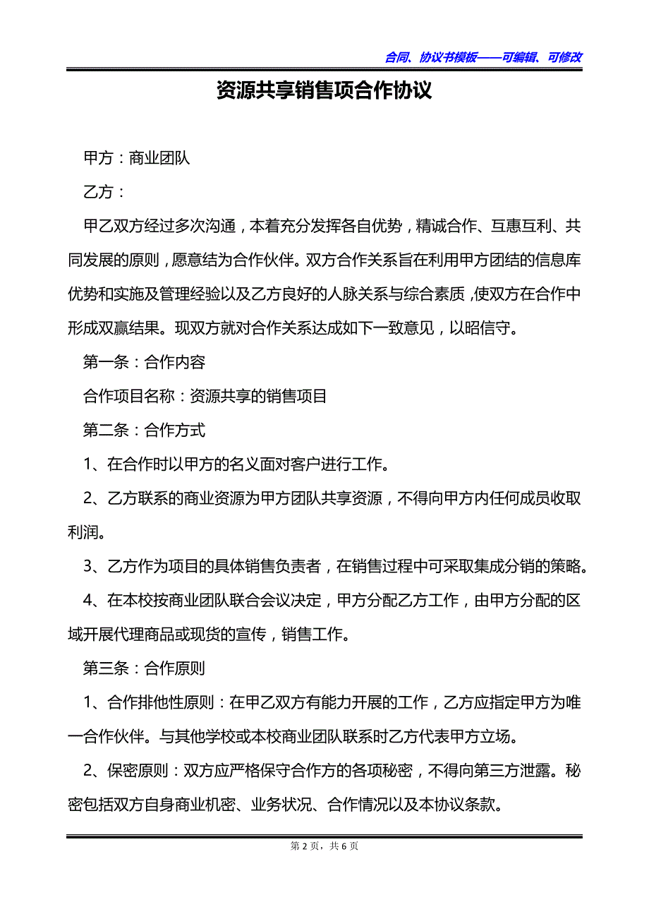 资源共享销售项合作协议_第2页