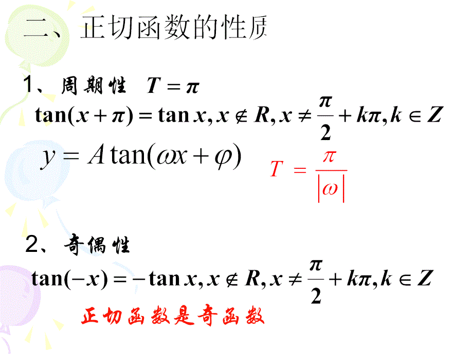 正切函数的性质与图像._第3页