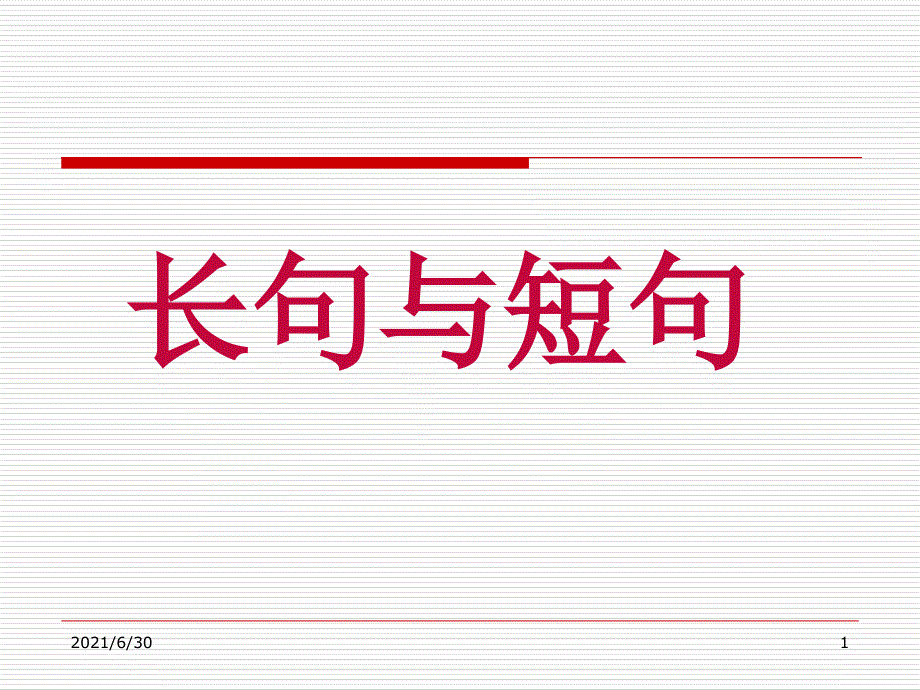 长句与短句ppt_第1页