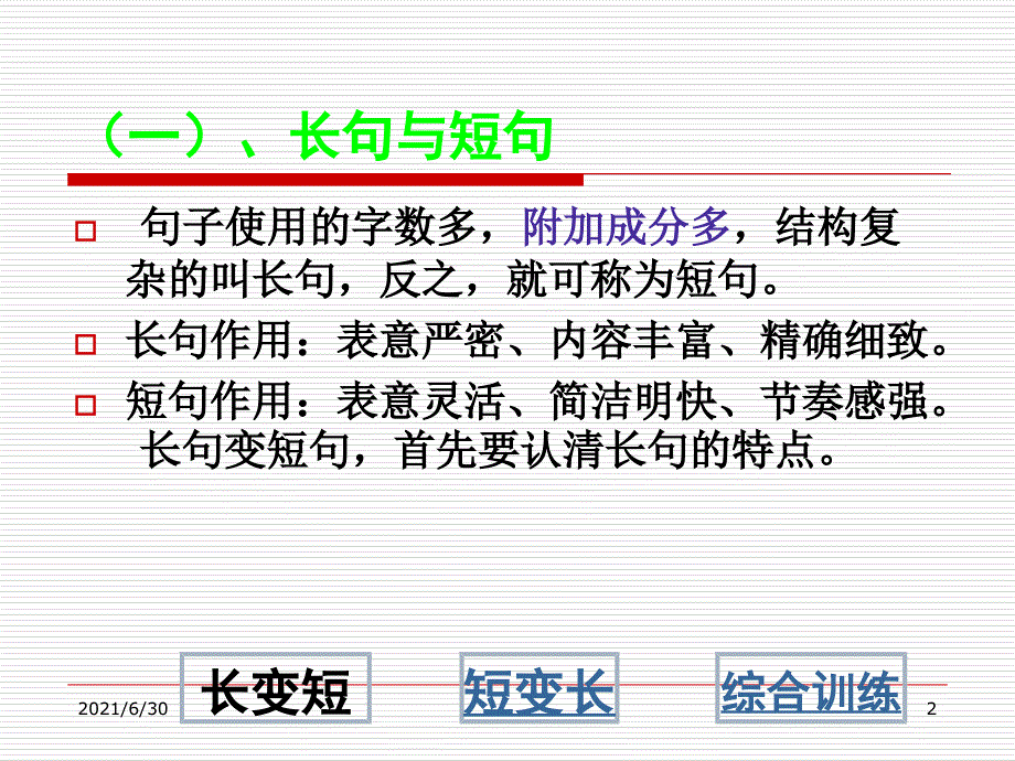 长句与短句ppt_第2页