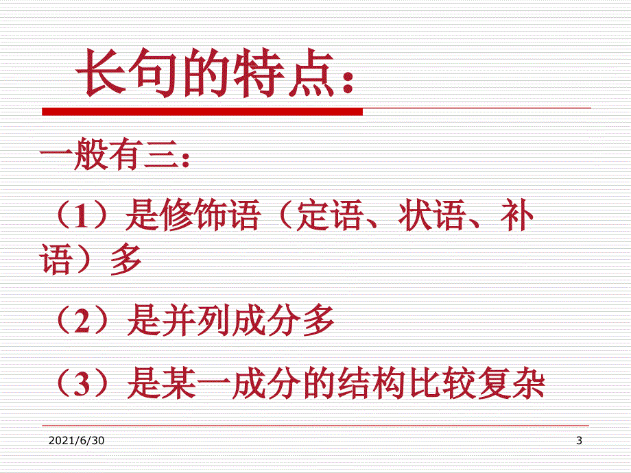 长句与短句ppt_第3页