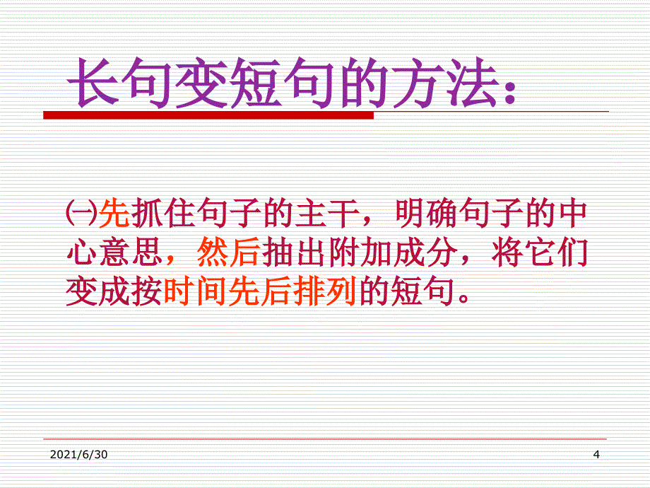 长句与短句ppt_第4页