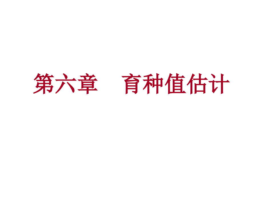 家畜育种学第6章育种值估计_第1页