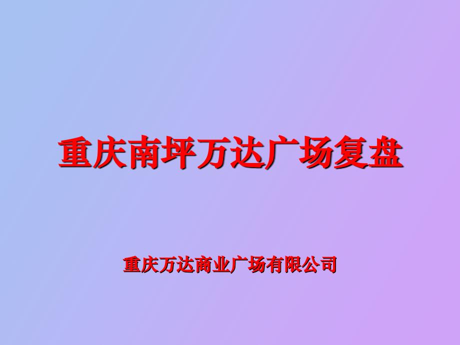 重庆万达广场复盘_第1页