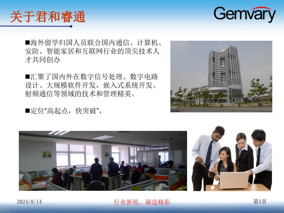 君和睿通Gemvary新一代楼宇对讲系统介绍V_第3页