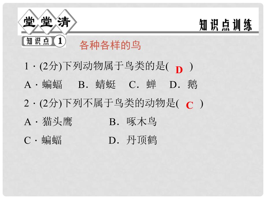 七年级科学上册 第二章 第四节 第三课时 鸟类和哺乳动物课件 （新版）浙教版_第4页