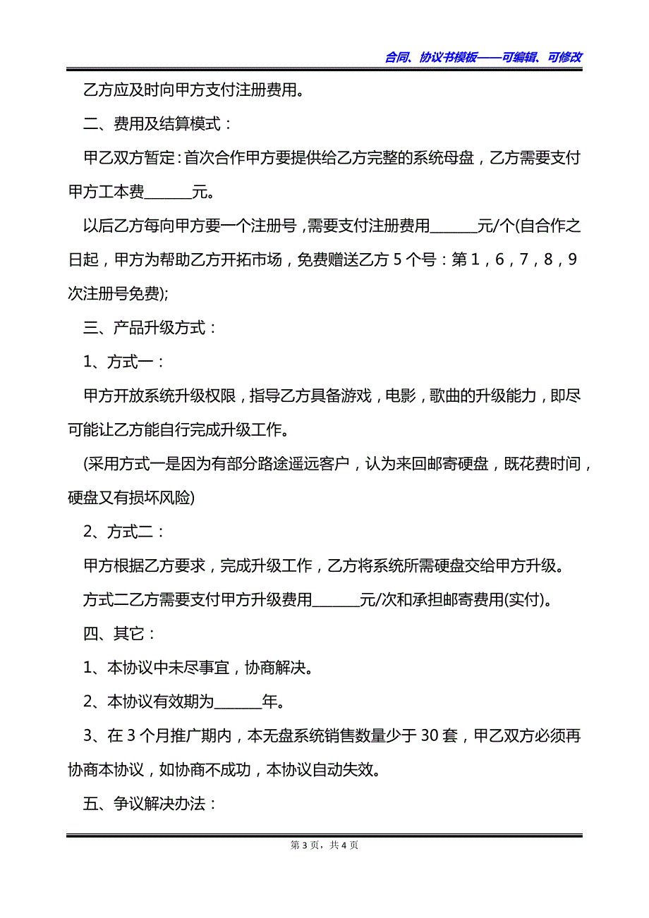 超市营销系统总经销合同书_第3页