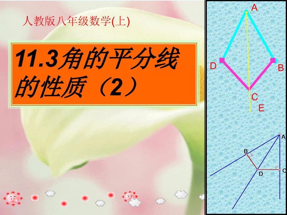 人教版八上角平分线的性质ppt课件_第2页