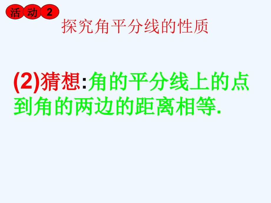 人教版八上角平分线的性质ppt课件_第4页