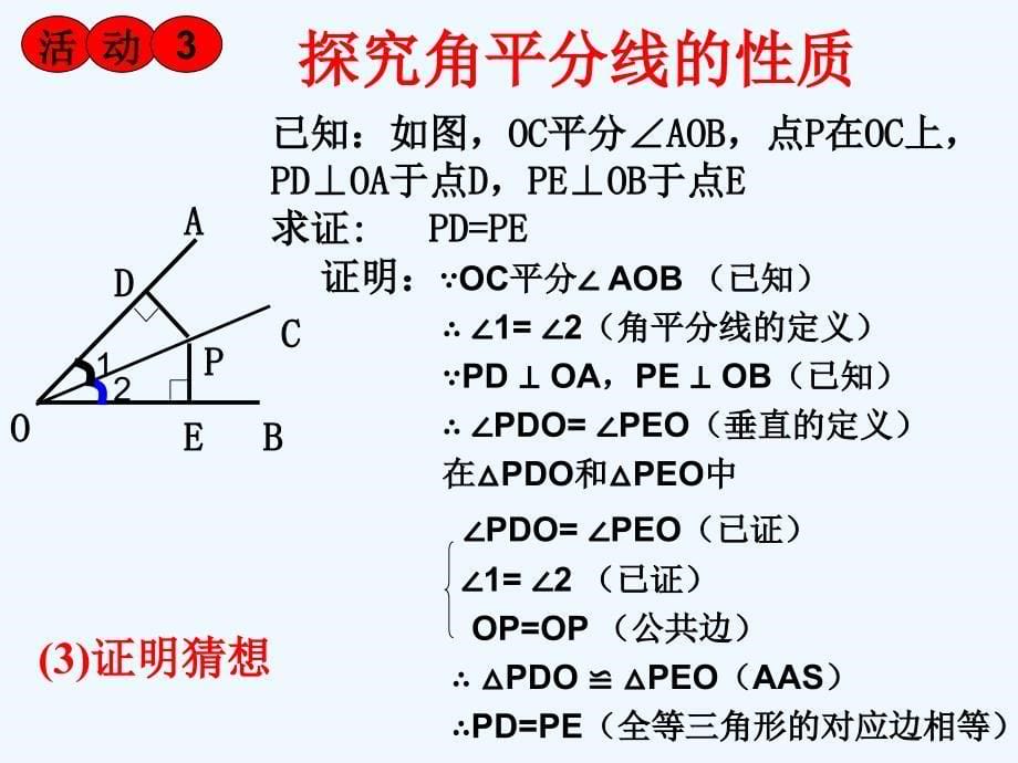 人教版八上角平分线的性质ppt课件_第5页