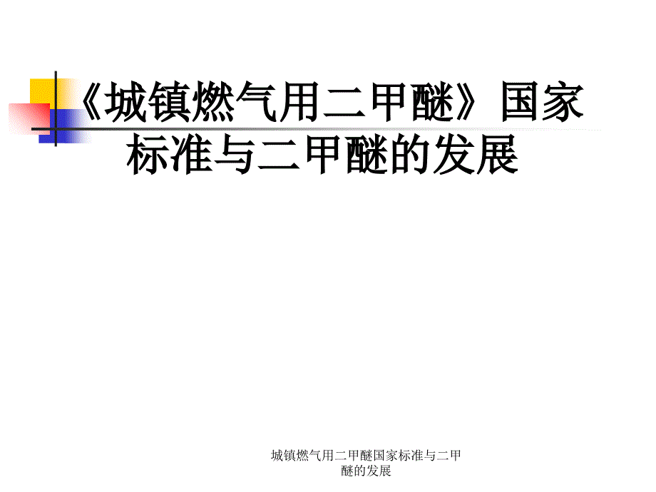 城镇燃气用二甲醚国家标准与二甲醚的展课件_第1页