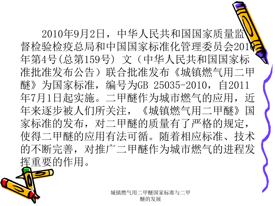 城镇燃气用二甲醚国家标准与二甲醚的展课件_第2页