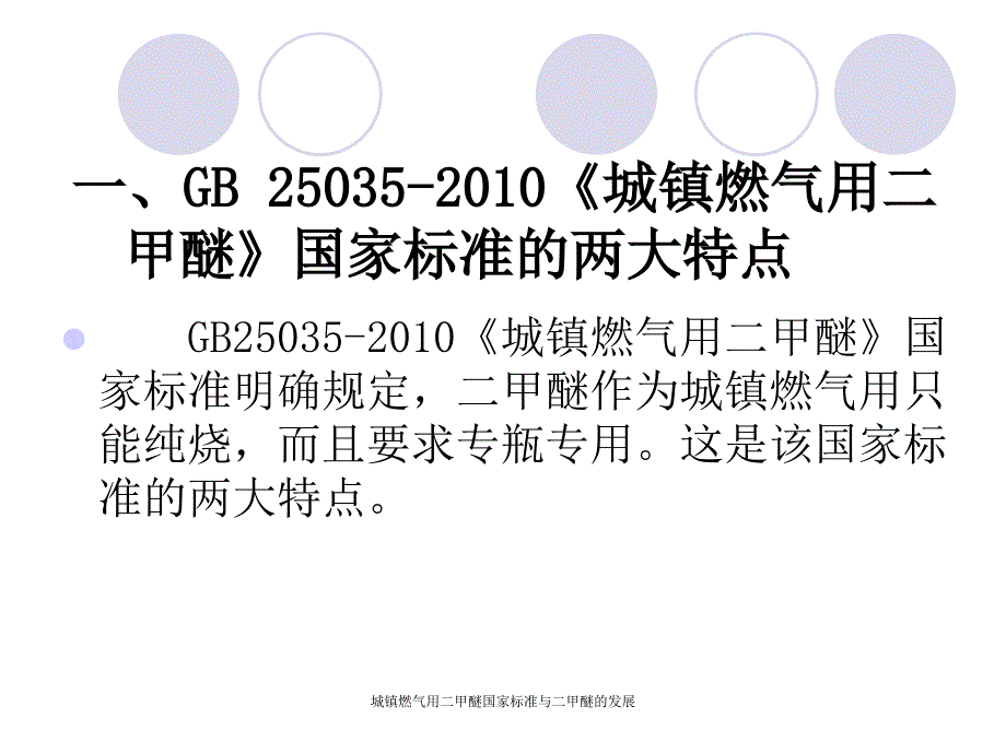 城镇燃气用二甲醚国家标准与二甲醚的展课件_第3页