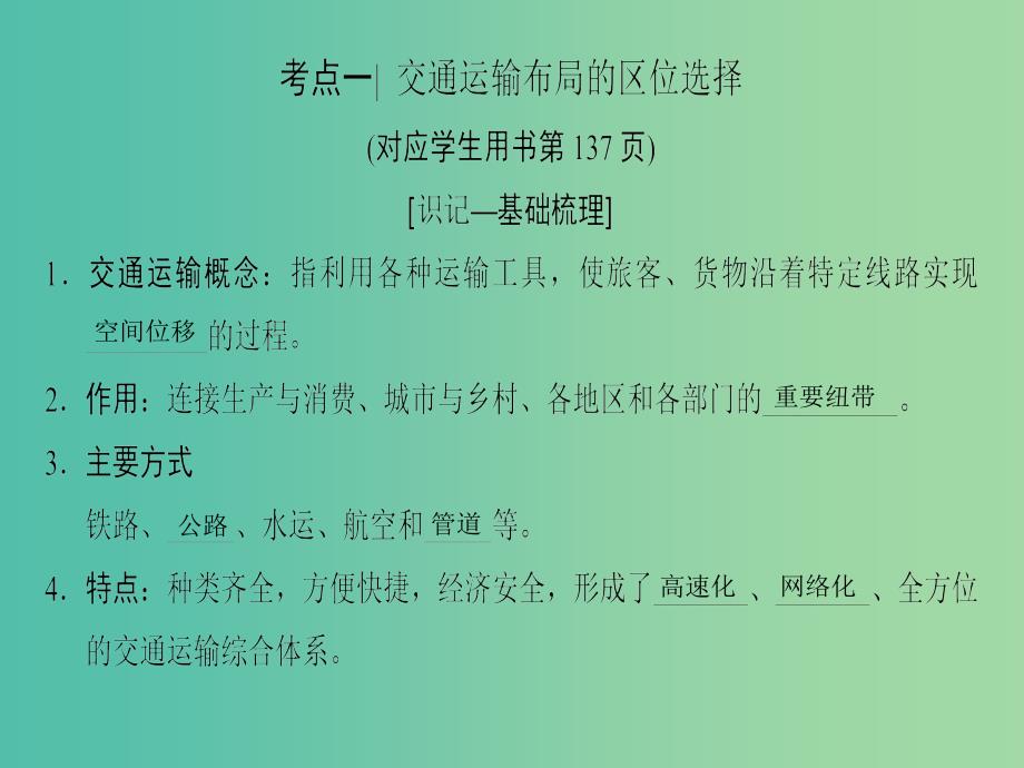 2019届高考地理一轮复习 第7章 区域产业活动 第4节 交通运输布局及其对区域发展的影响课件 新人教版.ppt_第4页