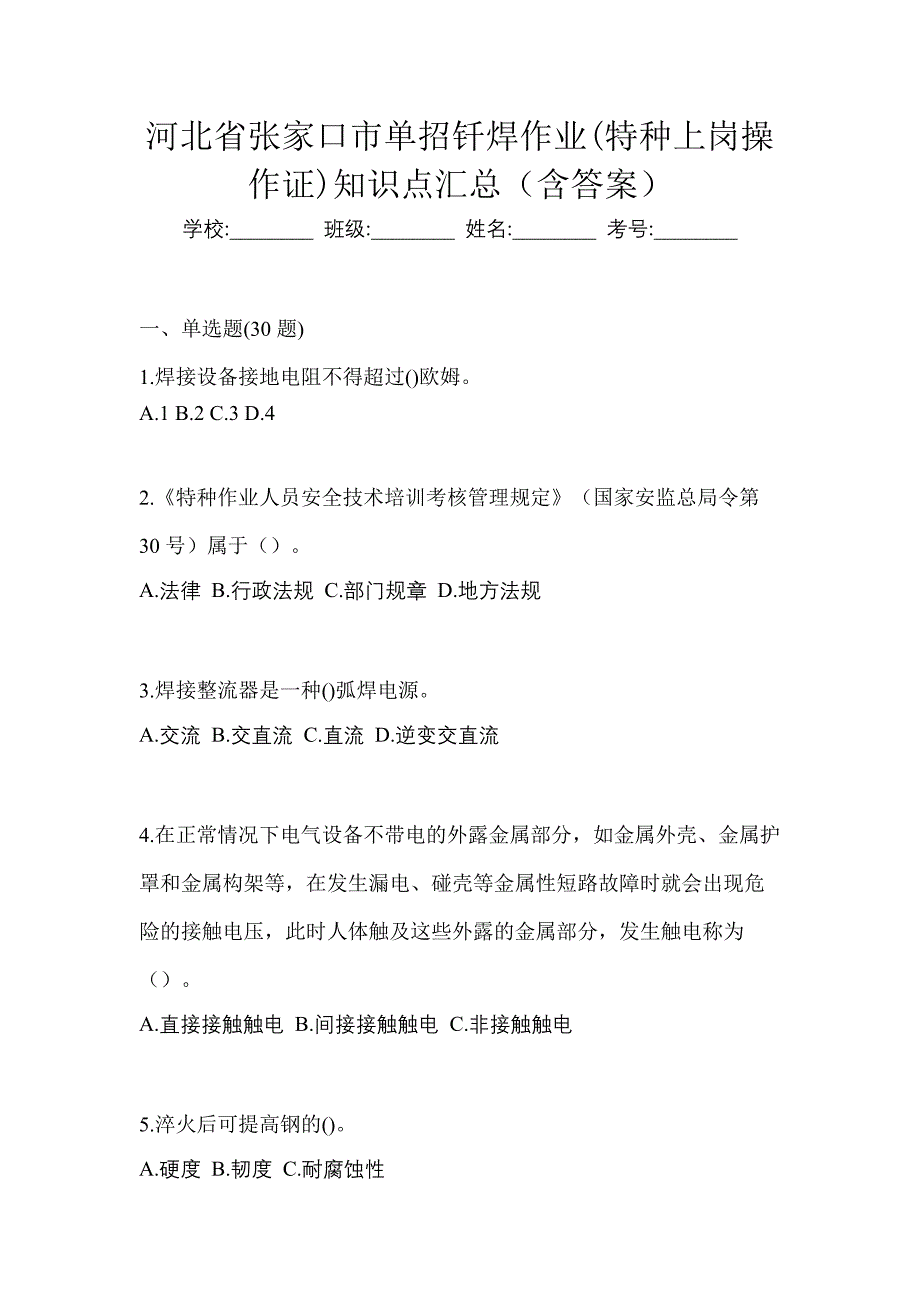 河北省张家口市单招钎焊作业(特种上岗操作证)知识点汇总（含答案）_第1页