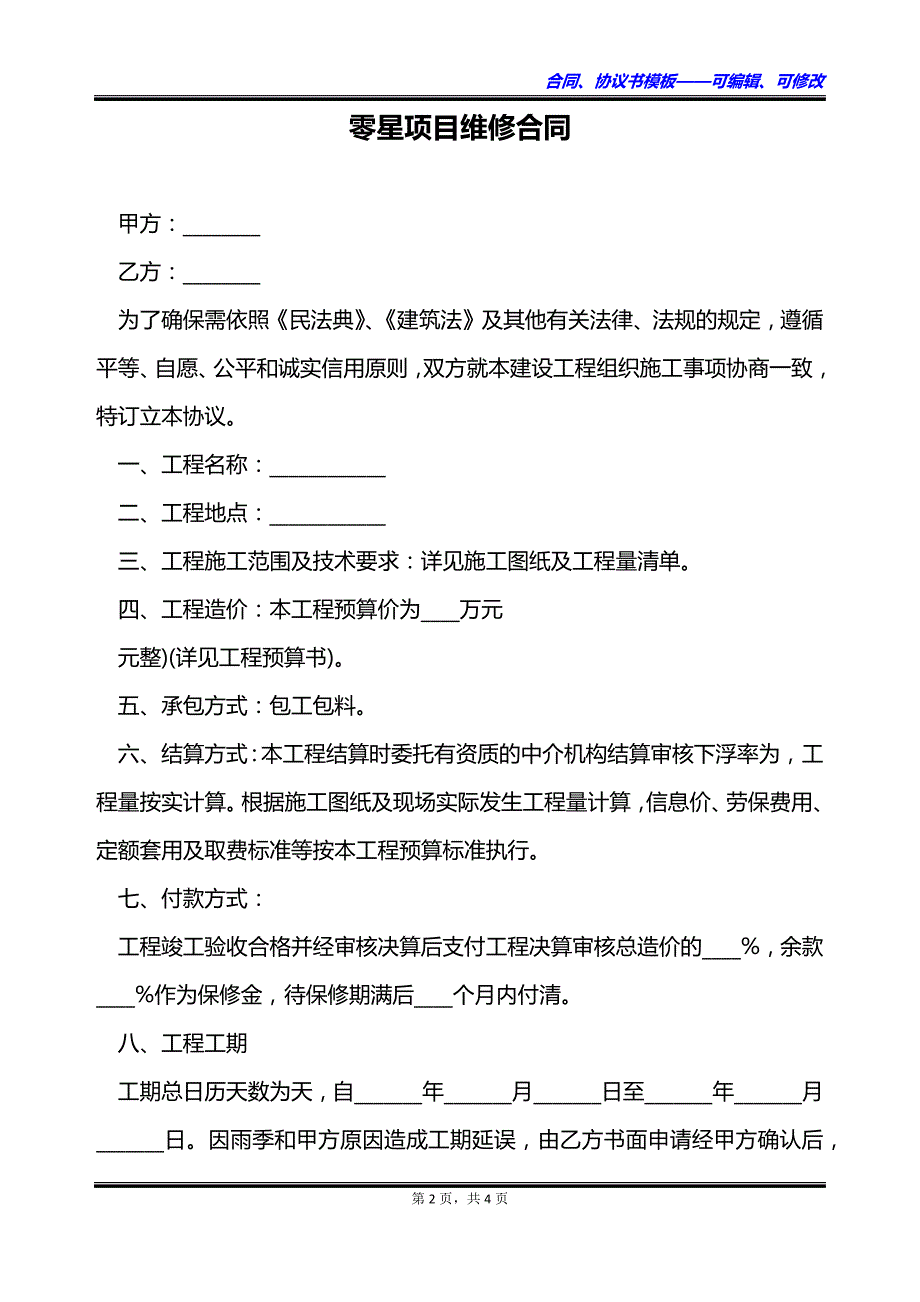 零星项目维修合同_第2页