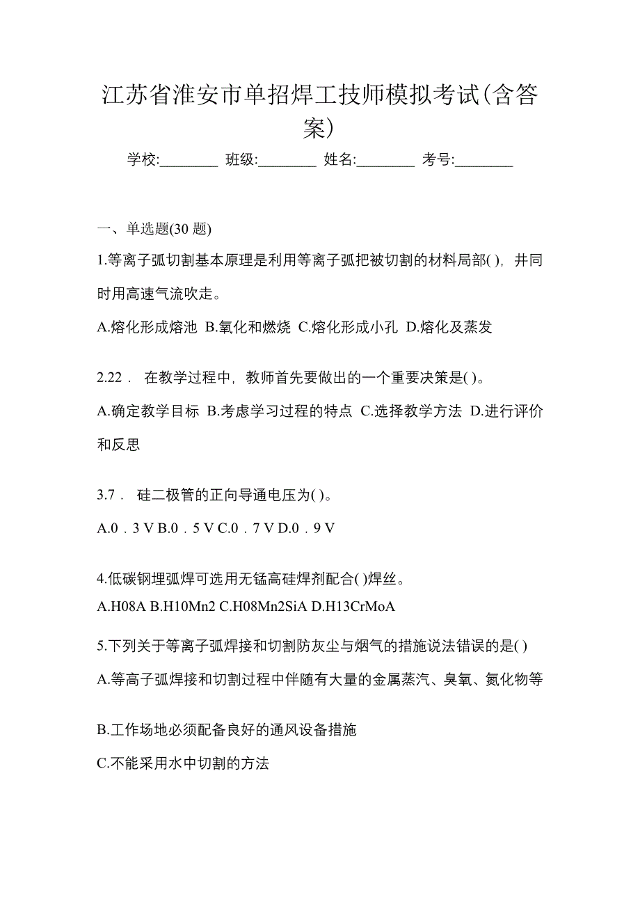 江苏省淮安市单招焊工技师模拟考试(含答案)_第1页