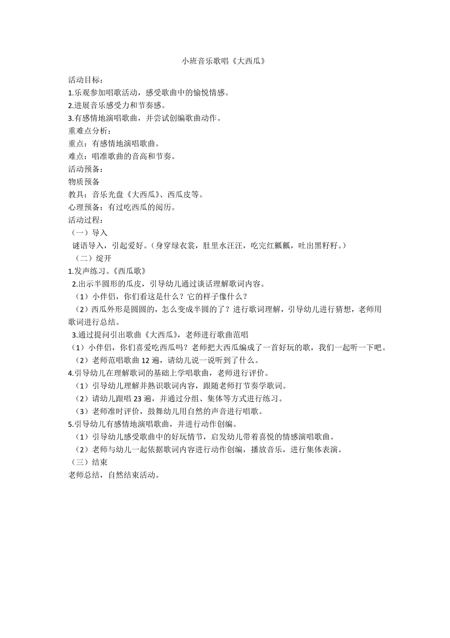 小班音乐歌唱《大西瓜》_第1页