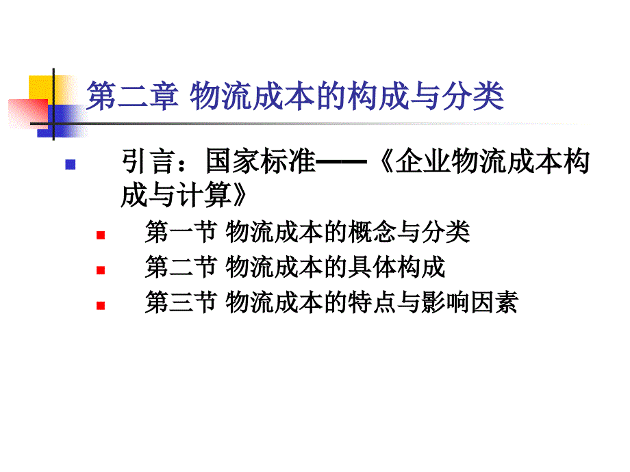 物流成本的含义与分类_第1页