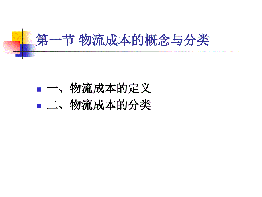 物流成本的含义与分类_第2页