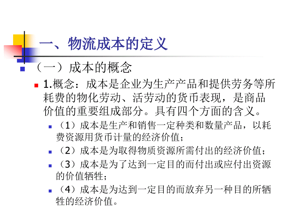 物流成本的含义与分类_第3页