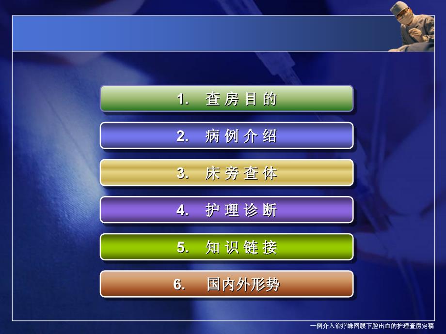 一例介入治疗蛛网膜下腔出血的护理查房定稿课件_第3页