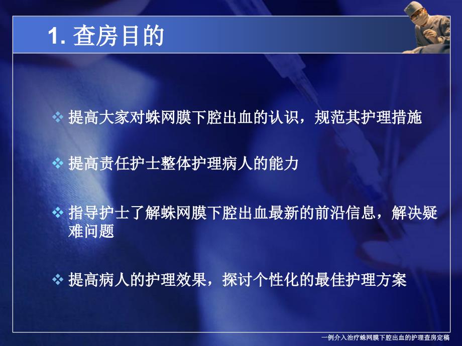 一例介入治疗蛛网膜下腔出血的护理查房定稿课件_第4页