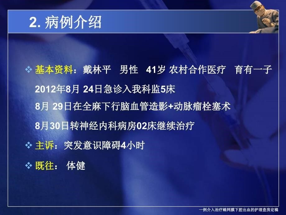 一例介入治疗蛛网膜下腔出血的护理查房定稿课件_第5页