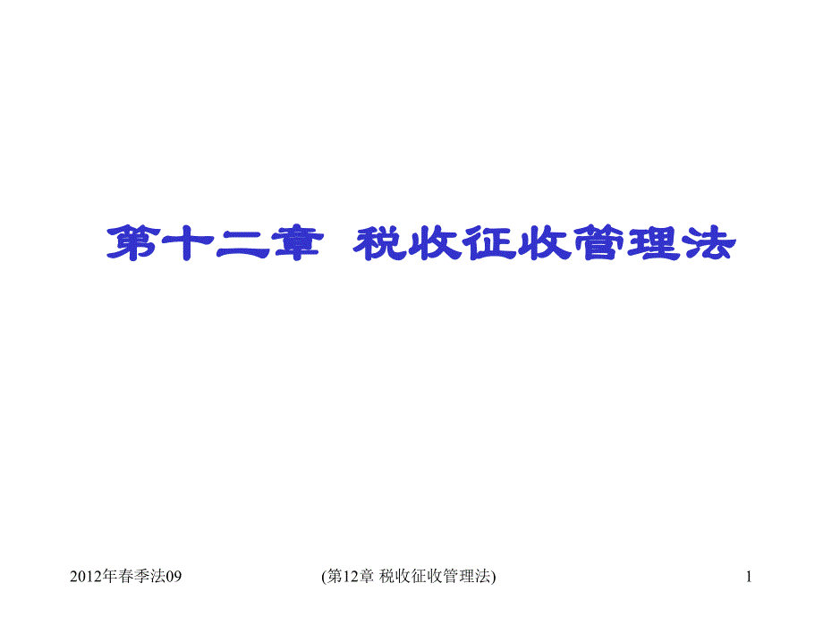 《税收征收管理法》PPT课件.ppt_第1页