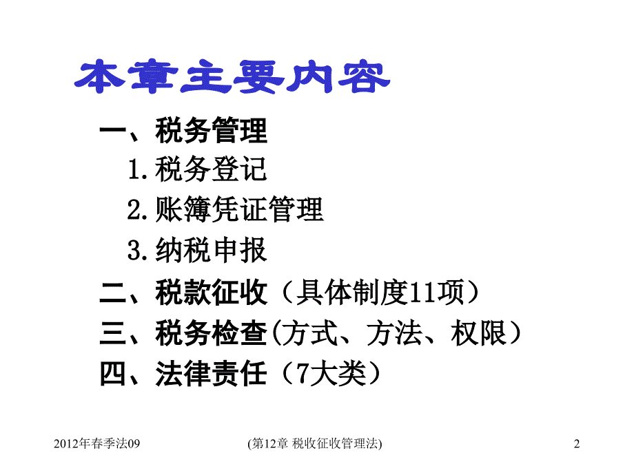 《税收征收管理法》PPT课件.ppt_第2页