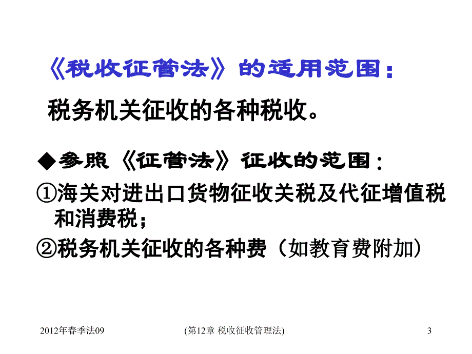 《税收征收管理法》PPT课件.ppt_第3页